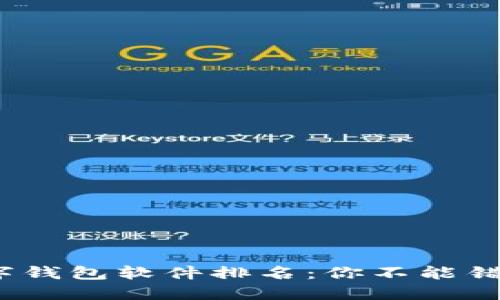 2023年度国内数字钱包软件排名：你不能错过的支付工具揭晓