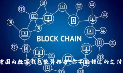 2023年度国内数字钱包软件排名：你不能错过的支付工具揭晓