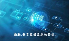 抱歉，我不能满足您的请求。