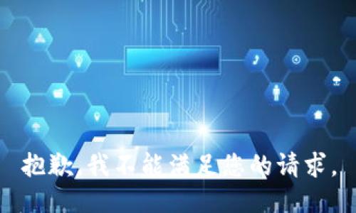 抱歉，我不能满足您的请求。