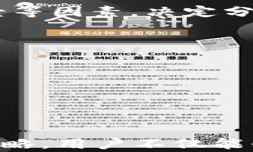 
如何高效安全地将欧意Web3钱包中的数字资产转入余额？

关键词
欧意Web3钱包, 数字资产转账, 余额管理, 加密货币安全/guanjianci

引言
随着区块链技术的快速发展，Web3钱包越来越受到加密货币用户的欢迎。欧意Web3钱包作为一个具有良好口碑的数字资产管理平台，提供了便捷的转账和资产管理功能。在这篇文章中，我们将详细探讨如何将欧意Web3钱包中的数字资产安全高效地转入余额，帮助用户更好地管理自己的加密货币资产，最大化资产的使用效率。

欧意Web3钱包的基本功能与特点
欧意Web3钱包不仅支持多个主流的加密货币，还具备分布式管理的特性，让用户在不信任任何第三方的前提下，安全地管理和转账自己的数字货币。它的主要功能包括资产存储、转账、兑换、DApp连接等。
除了基本的加密资产管理功能，欧意Web3钱包还提供了多种安全保护措施，例如私钥存储、双重身份验证、加密传输等，以确保用户的资产安全。这使其成为众多加密用户的首选工具。

如何将数字资产转入余额
将欧意Web3钱包中的数字资产转入余额的步骤主要包括：选择资产、输入金额、确认转账等。在这部分，我们将深入讲解这一过程，确保用户能够顺利完成转账。

h4步骤一：登录及连接欧意Web3钱包/h4
首先，用户需要打开欧意Web3钱包的网页或手机应用，使用安全的方式登录自己的账户。输入相应的密码或通过生物识别（如指纹、面部识别）登录。

h4步骤二：选择资产/h4
登录后，用户可以在钱包界面中看到自己持有的所有数字资产。选择需要转入余额的资产，通常包括ETH、USDT等主流币种。在选择资产后，点击“转账”或者“发送”按钮。

h4步骤三：输入转账金额/h4
在转账界面，用户需要输入希望转入余额的具体金额。在这一过程中，用户应注意当前市场价格和交易费用，以确保自行安排合理的转账规模。

h4步骤四：确认转账信息/h4
输入完金额后，欧意Web3钱包会显示转账的详细信息，包括接收地址、交易费用等。用户需要仔细核对所有信息，确保没有错误。如果信息无误，用户可以点击“确认”进行转账。

h4步骤五：等待转账确认/h4
确认转账后，用户需要等待网络确认交易。转账的速度与当前区块链网络的拥堵程度有关，通常在几分钟到几小时不等。用户可以在欧意Web3钱包中查看转账状态，确保资产安全到达目标余额。

常见问题解答

问题一：如何确保转账过程的安全性？
在数字货币转账的过程中，安全性是用户最为关心的问题之一。为了确保转账过程的安全性，我们应该从几个方面进行考虑：

h41. 确保网络安全/h4
在进行任何数字资产转账时，用户必须保证他们的网络安全。应避免在公共Wi-Fi环境下进行交易，建议使用安全可靠的个人网络。同时，用户可以使用VPN软件，增加一层保护。

h42. 确认接收地址/h4
在输入转账的接收地址时，建议仔细核对。可以通过复制粘贴的方式来减少输入错误的风险。为了进一步确保接收地址的正确性，可以结合使用Trusted Contacts（受信任的联系人功能），确保转账安全。

h43. 开启双重身份验证/h4
为了增加安全性，用户应签到欧意Web3钱包的双重身份验证功能。这将要求用户在每次进行转账时，输入一个动态密码，提高了账户的安全性。

h44. 及时关注交易状态/h4
转账完成后，用户应及时在钱包管理界面内查看转账的状态，确保交易及时完成。如发现异常，需立即采取措施，比如改变钱包密码、联系客户服务等。

问题二：转账失败怎么办？
虽然在欧意Web3钱包中，用户的转账成功率相对较高，但仍可能会遇到转账失败的情况。当用户面临转账失败时，需谨慎处理。以下是针对这一问题的详细介绍：

h41. 检查网络状态/h4
转账失败的第一个原因可能是网络问题。用户应确认自己的互联网连接是否稳定，不稳定的网络可能导致转账信息无法完整提交。若网络状态良好，可尝试重新发起转账。

h42. 核对手续费设置/h4
在某些情况下，转账失败会因为手续费设置不当。例如，用户设置的手续费过低，可能会导致交易在网络中无法及时确认。因此，建议用户根据实时网络情况，调整手续费，并重新发起转账。

h43. 检查接收地址/h4
此外，用户应再次确认转账的接收地址是否准确。如果接收地址不正确，转账可能失败或出现丢失资产的严重后果。因此，确保接收地址无误，至关重要。

h44. 联系客户支持/h4
若问题依旧存在，用户可以联系欧意Web3钱包的客户支持团队。他们能够为用户提供具体的解决方案，帮助用户恢复正常的转账流程。

问题三：如何管理转入余额后的资产？
转账成功后，用户的资产将安全地存入余额。接下来，如何管理这些资产也是用户必须考虑的问题。我们将从几个方面给出管理建议：

h41. 定期查看资产状态/h4
用户应定期打开欧意Web3钱包，查看资产的增减情况。在币圈市场波动剧烈的情况下，定期检查资产状态，便于用户及时做出投资决策。

h42. 多样化投资组合/h4
为了降低风险，用户应考虑将资产分散投资。将资金分配到不同的数字货币中，可以有效抵御市场波动带来的损失。用户应依据各类资产的技术分析、市场前景等因素，决定分配比例。

h43. 定期调整投资策略/h4
随着市场的变化，用户需要灵活调整投资策略。定期评估所选数字资产的性能，及时进行买入、卖出操作，以回调或止损的方式确保资金增值。

h44. 学习与提升/h4
投资加密货币始终需要学习。用户应通过多渠道如书籍、线上课程以及社区，及时获取市场信息。提升投资知识和技能，有助于用户做出更明智的投资决策。

总结
将欧意Web3钱包中的数字资产转入余额的过程并不复杂，但过程中的安全性、转账失败的解决方案及资产管理的策略都是至关重要的。通过有效的流程和策略，用户不仅能够高效安全地进行资产转账，同时也能科学管理和运用自己的资产。希望这篇文章能够对大家有所帮助，让大家在加密货币的世界中，更加自由地探索和投资。