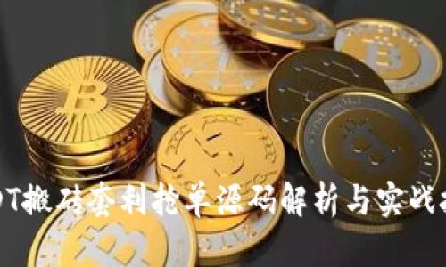 USDT搬砖套利抢单源码解析与实战技巧