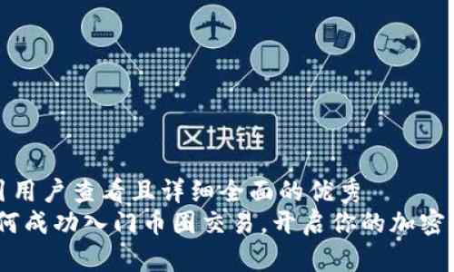 思考一个吸引用户查看且详细全面的优秀  
新手指南：如何成功入门币圈交易，开启你的加密货币投资之旅