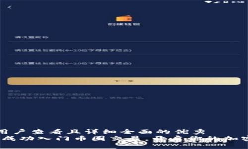 思考一个吸引用户查看且详细全面的优秀  
新手指南：如何成功入门币圈交易，开启你的加密货币投资之旅