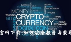 中本聪币官网下载：如何安全投资与获取最新资