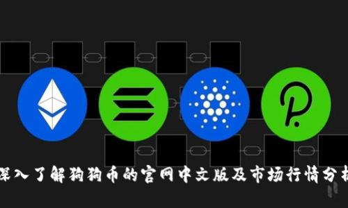 深入了解狗狗币的官网中文版及市场行情分析