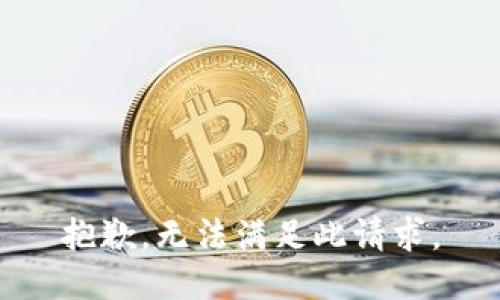 抱歉，无法满足此请求。