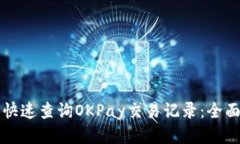 如何快速查询OKPay交易记录：全面指南