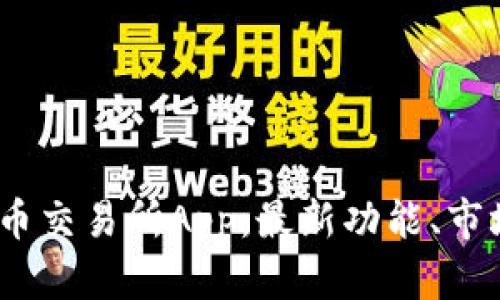 探索2023年最新币交易所App：最新功能、市场分析及使用技巧