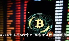 探秘OKX交易所APP官网：加密货币投资的理想选择