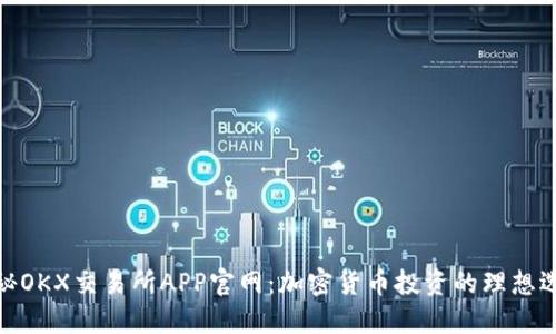 探秘OKX交易所APP官网：加密货币投资的理想选择