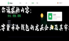 以下是你请求的内容：探索数字货币冷钱包的龙
