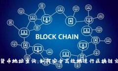全面解析数字货币地址查询：如何安全高效地进
