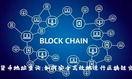 全面解析数字货币地址查询：如何安全高效地进行区块链交易透明度检索