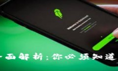 2023年数字钱包APP全面解析：你必须知道的热门选