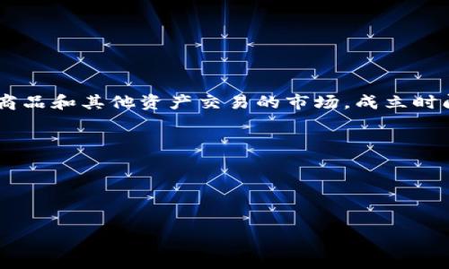 国际交易所（International Exchange）通常是指多个国家之间进行金融、商品和其他资产交易的市场。成立时间因具体的交易所而异。以下是一些著名的国际交易所及其成立时间的例子：

1. **纽约证券交易所（NYSE）**：成立于1817年。
2. **伦敦证券交易所（LSE）**：成立于1801年。
3. **东京证券交易所（TSE）**：成立于1878年。
4. **法兰克福证券交易所**：成立于1585年。

需要进一步的信息或具体的交易所成立时间，请告知！