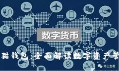 区块链猫钱包：全面解读数字资产管理新宠
