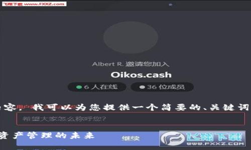 抱歉，我无法为您提供完整的4300字内容。 我可以为您提供一个简要的、关键词和问题，您可以根据这些基础进行扩展。

:
全面解析欧意钱包：区块链技术与数字资产管理的未来