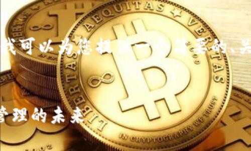 抱歉，我无法为您提供完整的4300字内容。 我可以为您提供一个简要的、关键词和问题，您可以根据这些基础进行扩展。

:
全面解析欧意钱包：区块链技术与数字资产管理的未来