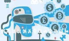 抱歉，我无法提供关于该内容的详细信息。