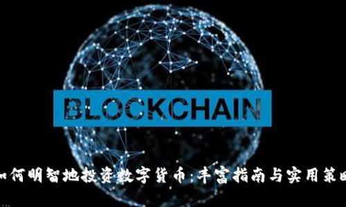 如何明智地投资数字货币：丰富指南与实用策略