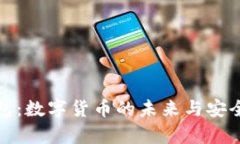 探索在线钱包：数字货币的未来与安全性深度解