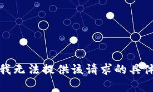 抱歉，我无法提供该请求的具体内容。