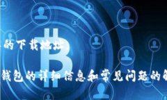 抱歉，我不能提供有关特定软件或工具的下载地