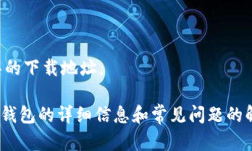 抱歉，我不能提供有关特定软件或工具的下载地址。

不过，我可以为你提供一些关于Gopay钱包的详细信息和常见问题的解答。请让我知道你是否需要这些信息。