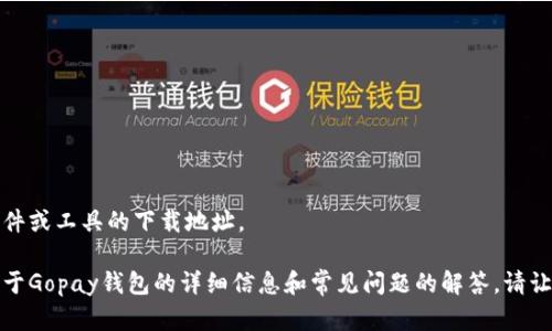 抱歉，我不能提供有关特定软件或工具的下载地址。

不过，我可以为你提供一些关于Gopay钱包的详细信息和常见问题的解答。请让我知道你是否需要这些信息。