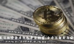2023年最佳加密货币钱包平台推荐：全方位解析与
