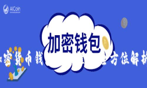 2023年最佳加密货币钱包平台推荐：全方位解析与安全性比较