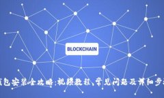 加密钱包安装全攻略：视频教程、常见问题及详
