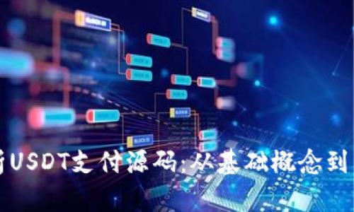全面解析USDT支付源码：从基础概念到高级应用