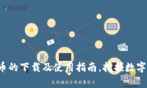 全面解析o易货币的下载及使用指南，挖掘数字货币的未来潜力