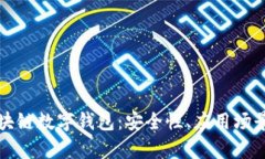 全面解析区块链数字钱包：安全性、应用场景与