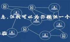 抱歉，我无法直接访问或检索特定网站的信息，