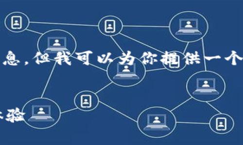 抱歉，我无法直接访问或检索特定网站的信息，但我可以为你提供一个结构化的文章框架和内容有关的网站介绍。


E欧Oky官网全面指南：导航你的在线购物体验