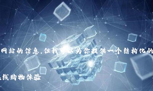 抱歉，我无法直接访问或检索特定网站的信息，但我可以为你提供一个结构化的文章框架和内容有关的网站介绍。


E欧Oky官网全面指南：导航你的在线购物体验