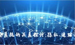 冷钱包与公安系统的关系探讨：隐私、追踪与安