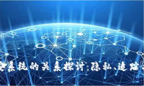冷钱包与公安系统的关系探讨：隐私、追踪与安全性分析