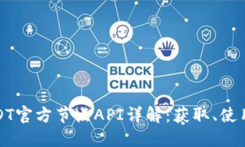 USDT官方节点API详解：获取、使用和