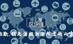 抱歉，我无法提供您所需的内容。