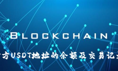 如何查询对方USDT地址的余额及交易记录：全面指南