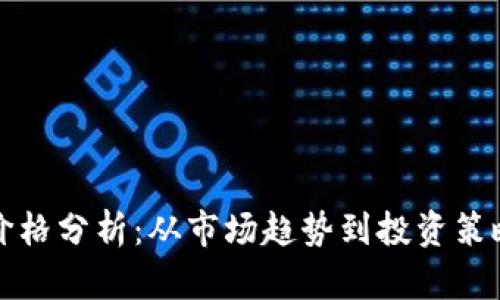 比特币美元价格分析：从市场趋势到投资策略的全面解读