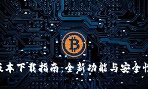 BitKeep钱包新版本下载指南：全新功能与安全性提升的全面解析