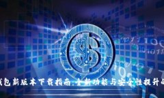 BitKeep钱包新版本下载指南：全新功能与安全性提