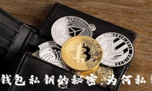   
揭开区块链钱包私钥的秘密：为何私钥个数不对？
