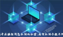   揭开区块链钱包私钥的秘密：为何私钥个数不对