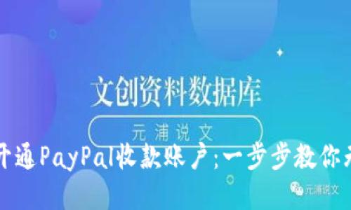 国内如何开通PayPal收款账户：一步步教你无障碍收款